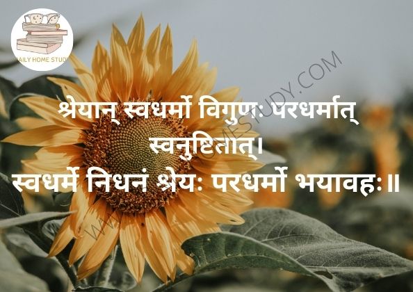 Bhagavad Gita Karma Yoga Shlok Shreyān Svadharmo Meaning in Hindi, English | DailyHomeStudy