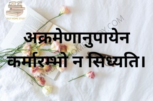 Motivational Sanskrit Sloka | DailyHomeStudy