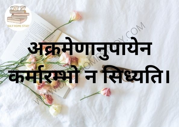 Motivational Sanskrit Sloka | DailyHomeStudy