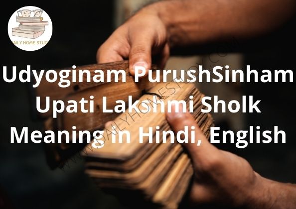 Udyoginam PurushSinham Upati Lakshmi Sholk Meaning in Hindi, English | DailyHomeStudy