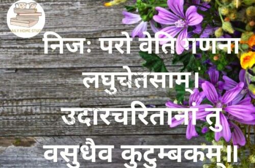 Vasudhaiva Kutumbakam – Full Sloka Meaning in Hindi, English | DailyHomeStudy