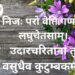 Vasudhaiva Kutumbakam – Full Sloka Meaning in Hindi, English | DailyHomeStudy