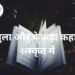 बगुला और केकड़ा कहानी संस्कृत में (Heron and Crab Story in Sanskrit with Hindi Translation) | DailyHomeStudy