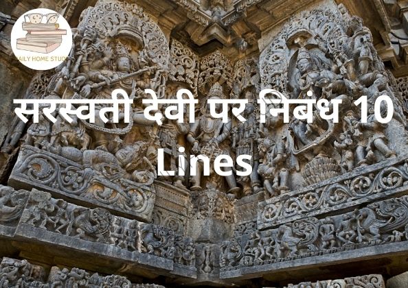 सरस्वती देवी पर निबंध 10 Lines | DailyHomeStudy