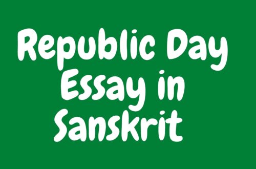 Republic Day Essay in Sanskrit